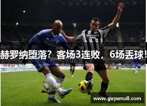 赫罗纳堕落？客场3连败，6场丢球！