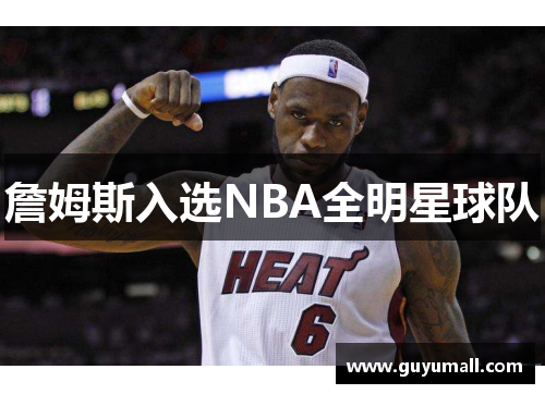 詹姆斯入选NBA全明星球队