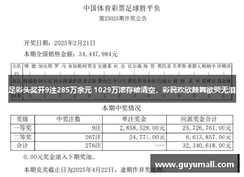 足彩头奖开9注285万余元 1029万滚存被清空，彩民欢欣鼓舞欲哭无泪