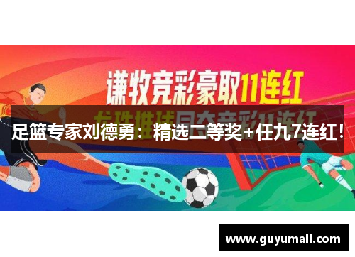 足篮专家刘德勇：精选二等奖+任九7连红！