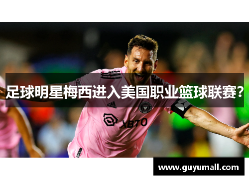足球明星梅西进入美国职业篮球联赛？