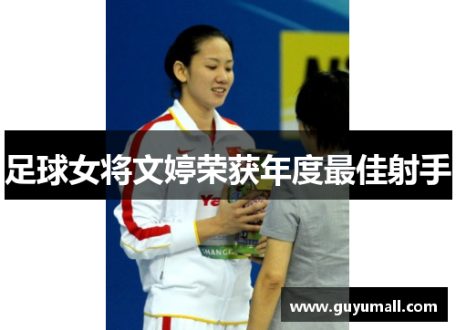足球女将文婷荣获年度最佳射手