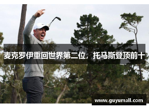 麦克罗伊重回世界第二位，托马斯登顶前十