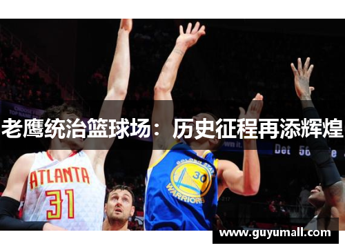老鹰统治篮球场：历史征程再添辉煌