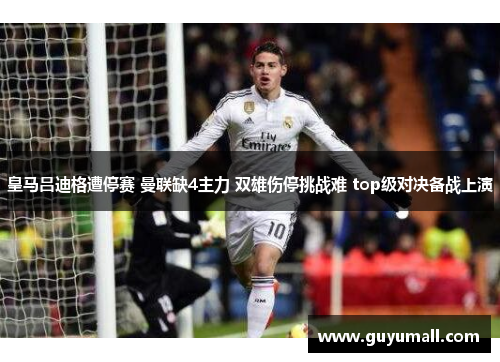 皇马吕迪格遭停赛 曼联缺4主力 双雄伤停挑战难 top级对决备战上演