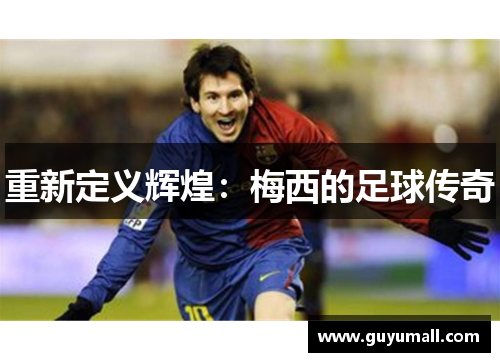 重新定义辉煌：梅西的足球传奇