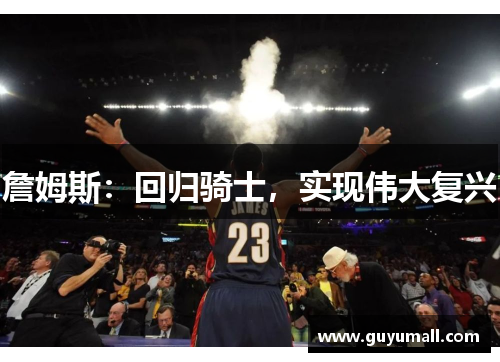 詹姆斯：回归骑士，实现伟大复兴