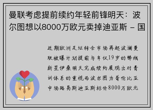曼联考虑提前续约年轻前锋明天：波尔图想以8000万欧元卖掉迪亚斯 - 国际米兰不满