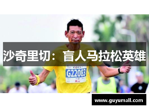 沙奇里切：盲人马拉松英雄