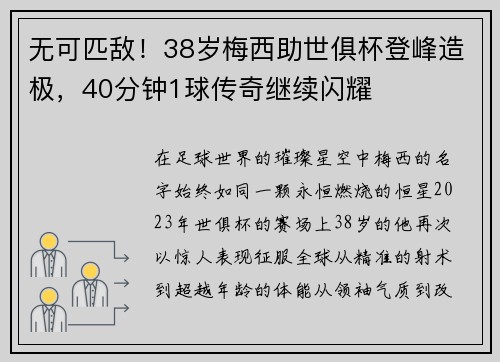 无可匹敌！38岁梅西助世俱杯登峰造极，40分钟1球传奇继续闪耀