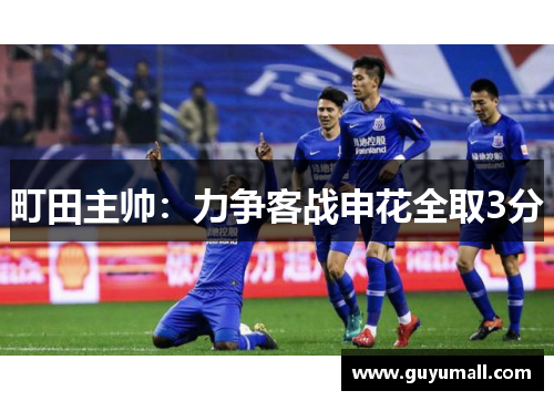 町田主帅：力争客战申花全取3分