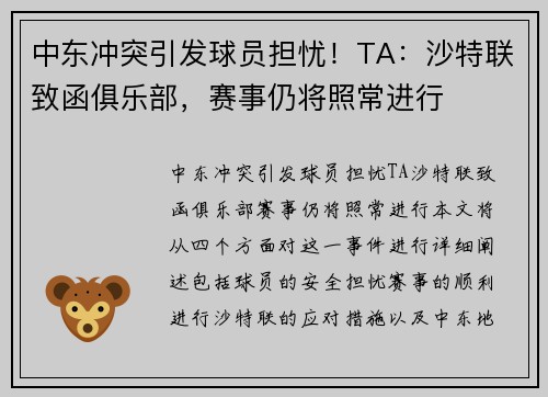 中东冲突引发球员担忧！TA：沙特联致函俱乐部，赛事仍将照常进行