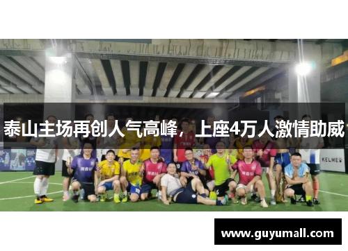 泰山主场再创人气高峰，上座4万人激情助威