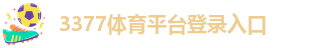 3377体育app最新版